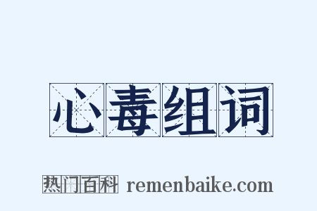 心毒组词是什么意思的图片